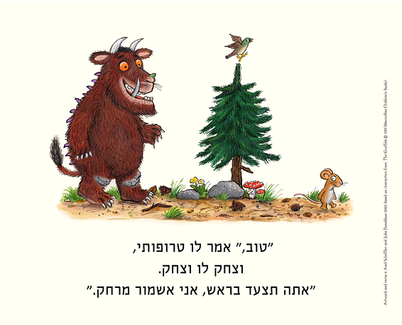 איור של שפלר לטקסט של ג'וליה דונלדסון, המעודד ילדים לשמור על הנחיות בזמן הקורונה, תרגום: יעל גובר 